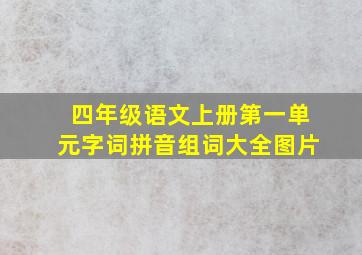 四年级语文上册第一单元字词拼音组词大全图片