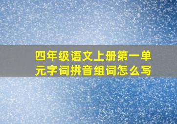 四年级语文上册第一单元字词拼音组词怎么写