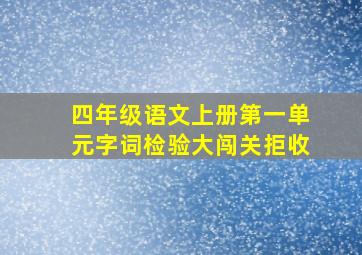 四年级语文上册第一单元字词检验大闯关拒收