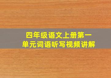 四年级语文上册第一单元词语听写视频讲解