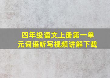 四年级语文上册第一单元词语听写视频讲解下载