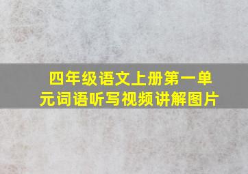 四年级语文上册第一单元词语听写视频讲解图片