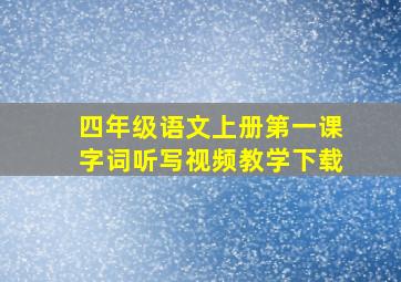 四年级语文上册第一课字词听写视频教学下载