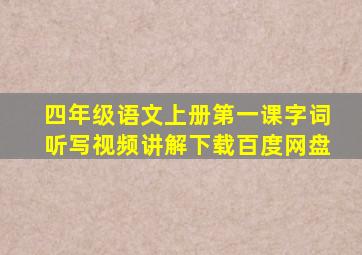 四年级语文上册第一课字词听写视频讲解下载百度网盘