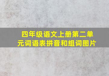 四年级语文上册第二单元词语表拼音和组词图片