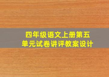 四年级语文上册第五单元试卷讲评教案设计