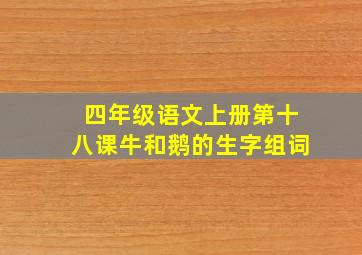 四年级语文上册第十八课牛和鹅的生字组词