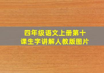 四年级语文上册第十课生字讲解人教版图片