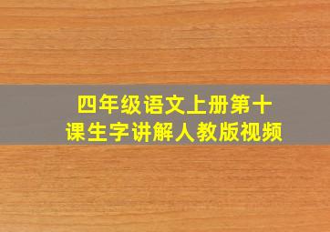 四年级语文上册第十课生字讲解人教版视频