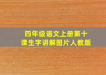 四年级语文上册第十课生字讲解图片人教版