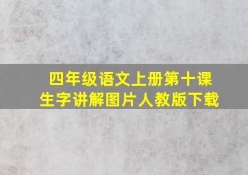 四年级语文上册第十课生字讲解图片人教版下载