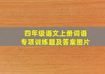 四年级语文上册词语专项训练题及答案图片