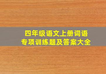 四年级语文上册词语专项训练题及答案大全