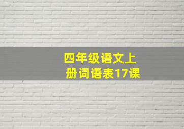 四年级语文上册词语表17课