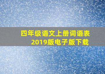 四年级语文上册词语表2019版电子版下载