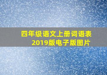 四年级语文上册词语表2019版电子版图片