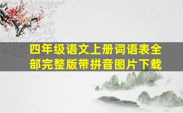 四年级语文上册词语表全部完整版带拼音图片下载