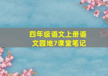 四年级语文上册语文园地7课堂笔记