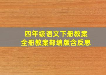 四年级语文下册教案全册教案部编版含反思