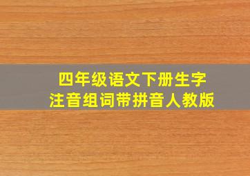 四年级语文下册生字注音组词带拼音人教版