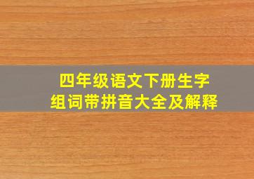 四年级语文下册生字组词带拼音大全及解释