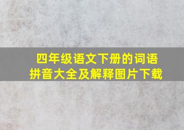 四年级语文下册的词语拼音大全及解释图片下载