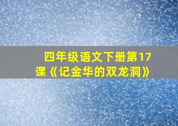 四年级语文下册第17课《记金华的双龙洞》