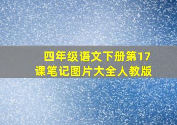 四年级语文下册第17课笔记图片大全人教版