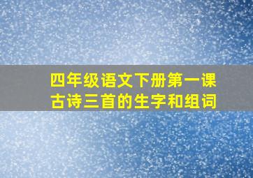 四年级语文下册第一课古诗三首的生字和组词