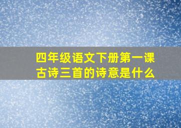 四年级语文下册第一课古诗三首的诗意是什么