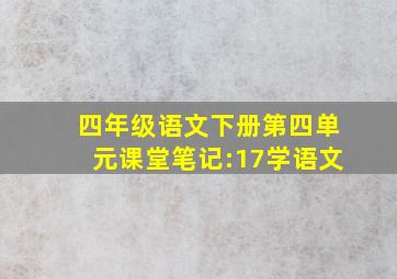 四年级语文下册第四单元课堂笔记:17学语文