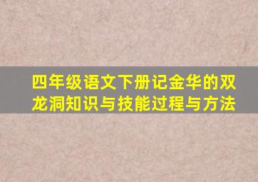 四年级语文下册记金华的双龙洞知识与技能过程与方法