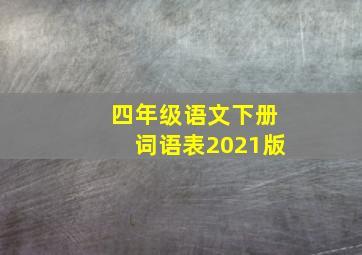 四年级语文下册词语表2021版