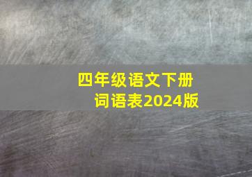 四年级语文下册词语表2024版