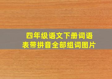 四年级语文下册词语表带拼音全部组词图片