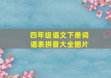 四年级语文下册词语表拼音大全图片