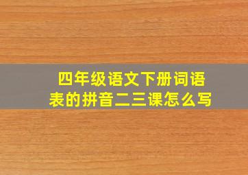 四年级语文下册词语表的拼音二三课怎么写