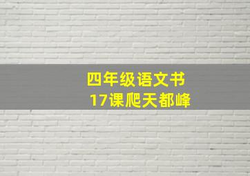 四年级语文书17课爬天都峰