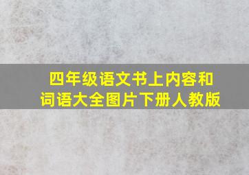 四年级语文书上内容和词语大全图片下册人教版