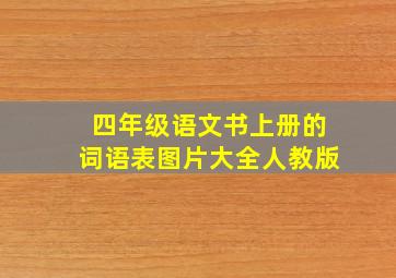 四年级语文书上册的词语表图片大全人教版