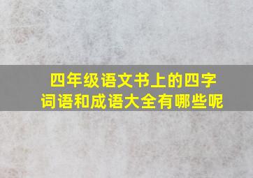 四年级语文书上的四字词语和成语大全有哪些呢