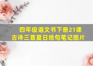 四年级语文书下册21课古诗三首夏日绝句笔记图片