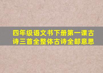 四年级语文书下册第一课古诗三首全整体古诗全部意思