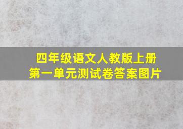 四年级语文人教版上册第一单元测试卷答案图片