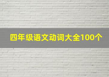 四年级语文动词大全100个