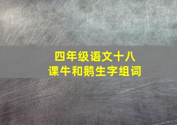 四年级语文十八课牛和鹅生字组词