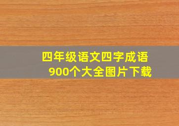 四年级语文四字成语900个大全图片下载