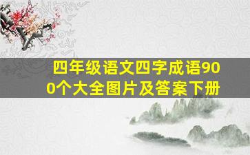 四年级语文四字成语900个大全图片及答案下册