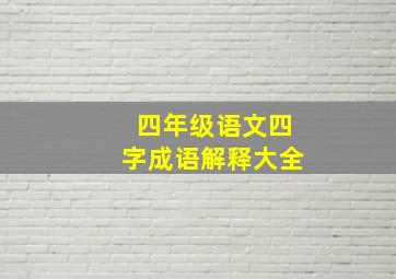 四年级语文四字成语解释大全