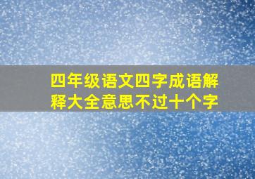 四年级语文四字成语解释大全意思不过十个字